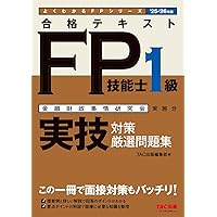 合格テキスト FP技能士 1級 実技対策厳選問題集 24-25年版 [この