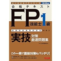 2025-2026年版 合格テキストFP技能士1級実技対策厳選問題集【実技試験