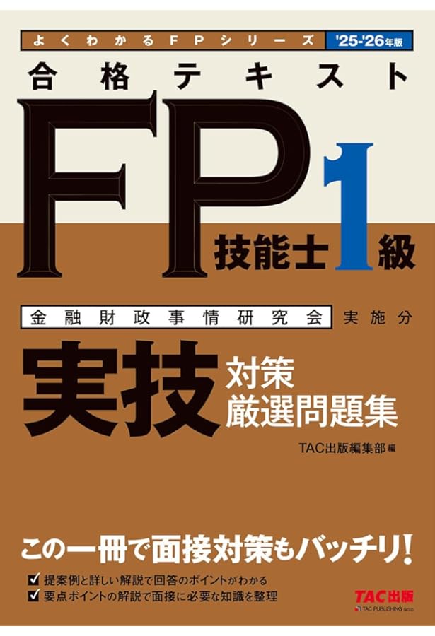 FP技能検定1級実技(資産相談業務)対策問題集 【第八版】 | きんざい