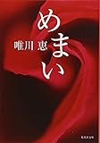 めまい (集英社文庫)
