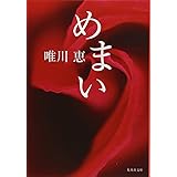 めまい (集英社文庫)