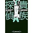 貴族探偵 (集英社文庫)