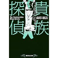 Amazon.co.jp: 貴族探偵対女探偵 (集英社文庫) : 麻耶 雄嵩: 本