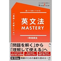 Realize 英文法MASTERY［基礎～必修レベル］[音声DL付] | 駒橋 輝圭