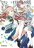 魔王が多すぎる世の中に告げる 2 (オーバーラップ文庫)