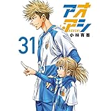 アオアシ (31) (ビッグコミックス)