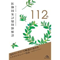 第110回 医師国家試験問題解説 | 医療情報科学研究所 |本 | 通販 | Amazon