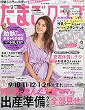 たまごクラブ2015年9月号