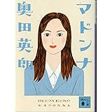 マドンナ (講談社文庫)