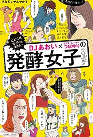 Amazon Co Jp ｄｊあおい イラストレーターつぼゆりの発酵女子カルテ Ebook ｄｊあおい 本