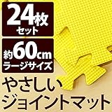 やさしいジョイントマット 約4.5畳 （24枚入） 本体 ラージサイズ （60cm×60cm） イエロー （黄色） 単色 【 床暖房対応 】