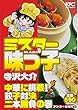 ミスター味っ子 中華に挑戦! 餃子対決二本勝負の巻 アンコール刊行! (講談社プラチナコミックス)