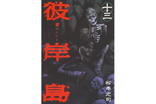 彼岸島（１３） (ヤングマガジンコミックス)