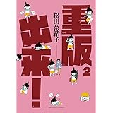 重版出来！（２） (ビッグコミックス)