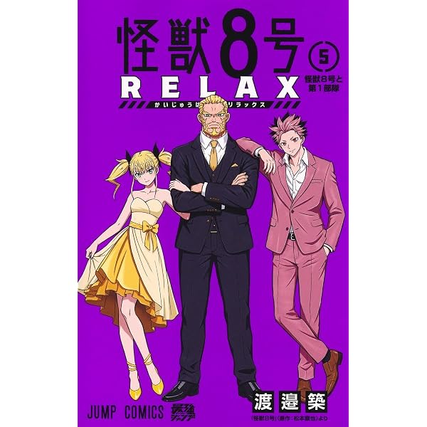 怪獣8号 RELAX 4 (ジャンプコミックス) | 渡邉 築 |本 | 通販 | Amazon