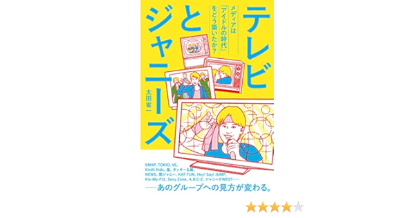 テレビとジャニーズ メディアは アイドルの時代 をどう築いたか 太田省一 本 通販 Amazon