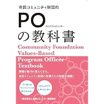 Amazon.co.jp: 市民コミュニティ財団的プログラムオフィサーの教科書