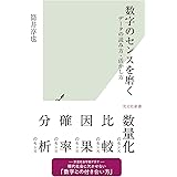 数字のセンスを磨く～データの読み方・活かし方 (光文社新書 1241)