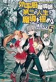 効率厨魔導師、第二の人生で魔導を極める５ (アルファポリス)