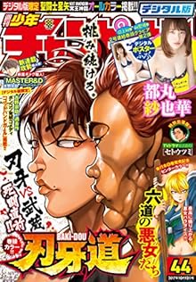 週刊少年チャンピオン 2017年44号 [Weekly Shonen Champion 2017-44]