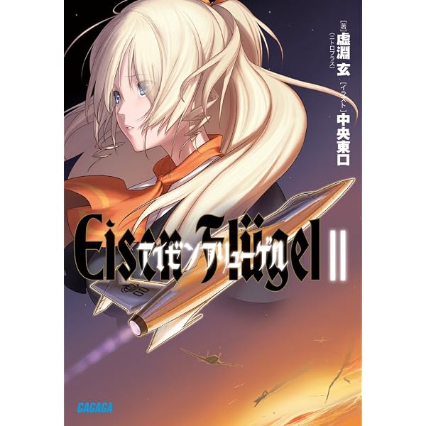 沙耶の唄 (星海社FICTIONS オ 3-1) | 大槻 涼樹, 虚淵玄(Nitroplus