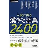 入試に出る漢字と語彙2400 (大学JUKEN新書)
