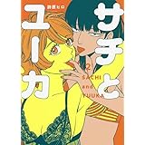 サチとユーカ 2 (2巻) (YKコミックス)