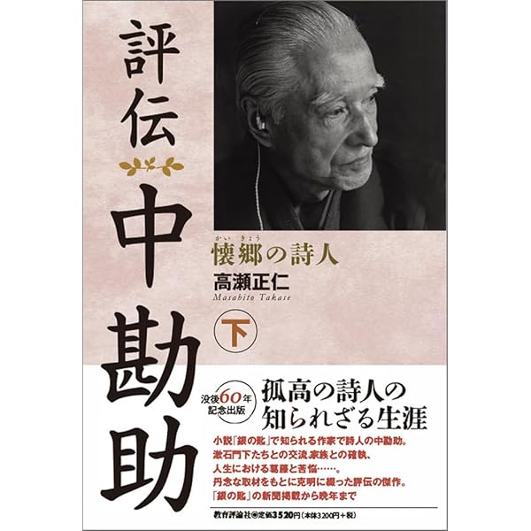 Amazon.co.jp: 評伝 中勘助: 懐郷の詩人 (上) : 高瀬正仁: 本