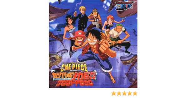 Amazon Music ヴァリアス アーティストの劇場版ワンピース One Piece The Movie カラクリ城のメカ巨兵 サウンドトラック Amazon Co Jp
