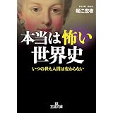世界史ミステリー 歴史は つねに 嘘 をつく 王様文庫 A 88 6 博学面白倶楽部 本 通販 Amazon