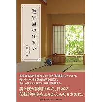 Amazon.co.jp: 京の数寄屋普請 1: 上野工務店施工作例50選 (京都書院