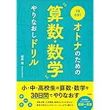 1日5分! オトナのための算数・数学やりなおしドリル