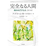 完全なる人間 [第2版]:魂のめざすもの