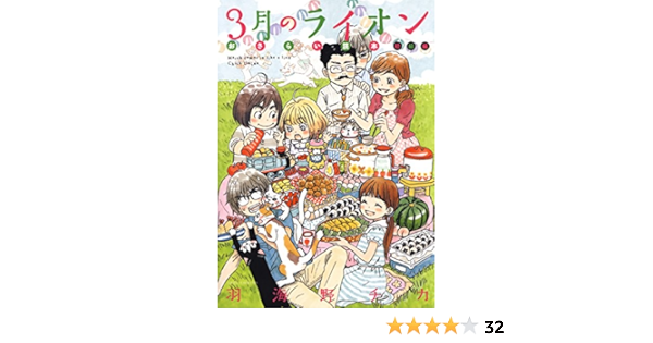 3月のライオン おさらい読本 初級編 ヤングアニマルコミックス 羽海野チカ 青年マンガ Kindleストア Amazon