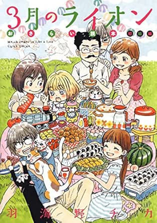 3月のライオン おさらい読本 初級編 ヤングアニマルコミックス 羽海野チカ 青年マンガ Kindleストア Amazon