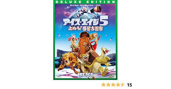Amazon アイス エイジ5 止めろ 惑星大衝突 3枚組3d 2dブルーレイ Dvd 初回生産限定 Blu Ray 映画