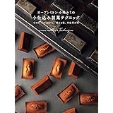 オーブンミトン 小嶋ルミの小仕込み製菓テクニック: 小ロットでつくるから、冴える技、手仕事の味