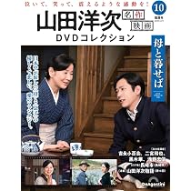 山田洋次 名作映画DVDコレクション 第10号(母と暮らせば) [分冊百科