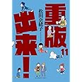 重版出来! (11) (ビッグコミックス)