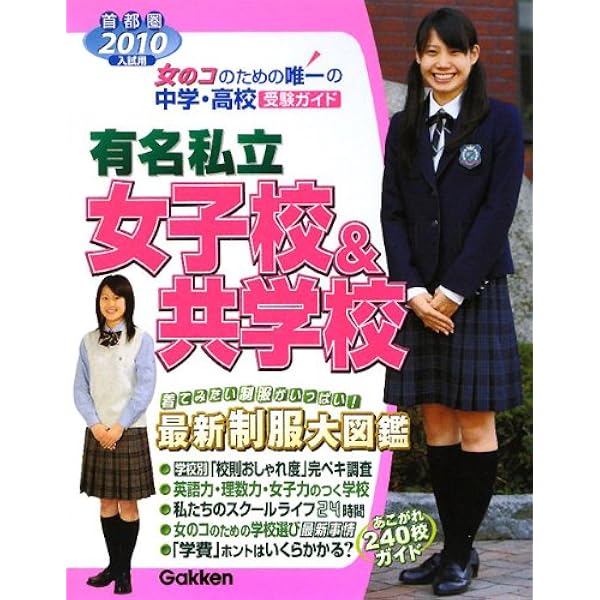 首都圏2009度用 有名私立女子校&共学校 有名私立女子校&共学校: 首都圏・中学・高校受験ガイド (2009年入試用