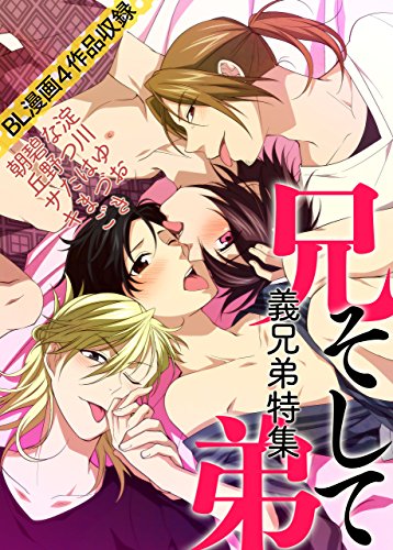 『兄、そして弟～義兄弟特集～』