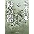 松本清張「砂の器(下)Kindle版」