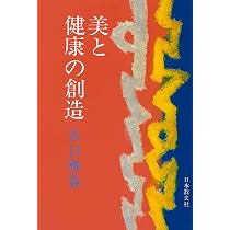 美と健康の創造 | 谷口 雅春 |本 | 通販 | Amazon
