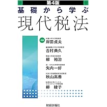 基礎から学ぶ現代税法 | 岸田 貞夫 |本 | 通販 | Amazon
