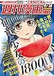 週刊漫画ＴＩＭＥＳ　２０１８年９／１４号 [雑誌] (週刊漫画TIMES)