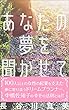 あなたの夢を聞かせて: 100人以上の女性の起業を支えた夢に寄り添うドリームプランナー、中橋佐知子 (アンディ)の幸せの法則とは‼