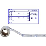 オイル交換シール 100枚 オイル交換ステッカー 68×33ｍｍ オイル交換ラベル 跡残りせず キレイに剥がせる 耐水・耐久性あり