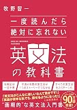 一度読んだら絶対に忘れない英文法の教科書