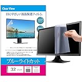 メディアカバーマーケット 32 インチ ワイド ブルーライトカット 保護フィルム パソコン 液晶モニター