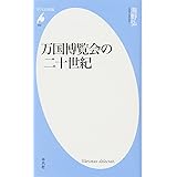 新書690万国博覧会の二十世紀 (平凡社新書 690)